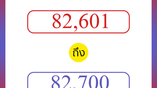 วิธีนับตัวเลขภาษาอังกฤษ 82601 ถึง 82700 เอาไว้คุยกับชาวต่างชาติ