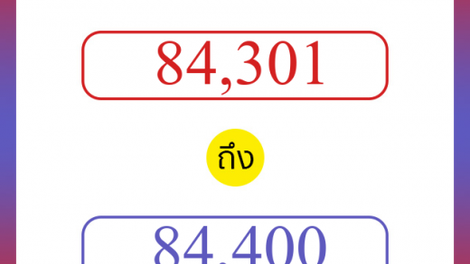 วิธีนับตัวเลขภาษาอังกฤษ 84301 ถึง 84400 เอาไว้คุยกับชาวต่างชาติ