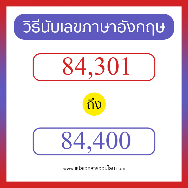 วิธีนับตัวเลขภาษาอังกฤษ 84301 ถึง 84400 เอาไว้คุยกับชาวต่างชาติ