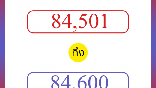 วิธีนับตัวเลขภาษาอังกฤษ 84501 ถึง 84600 เอาไว้คุยกับชาวต่างชาติ