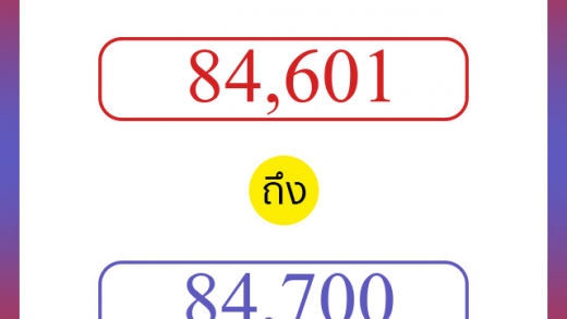 วิธีนับตัวเลขภาษาอังกฤษ 84601 ถึง 84700 เอาไว้คุยกับชาวต่างชาติ