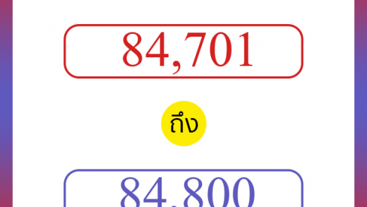 วิธีนับตัวเลขภาษาอังกฤษ 84701 ถึง 84800 เอาไว้คุยกับชาวต่างชาติ