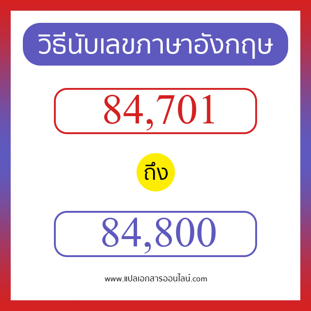 วิธีนับตัวเลขภาษาอังกฤษ 84701 ถึง 84800 เอาไว้คุยกับชาวต่างชาติ