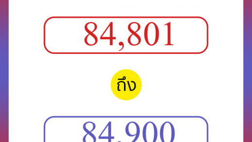 วิธีนับตัวเลขภาษาอังกฤษ 84801 ถึง 84900 เอาไว้คุยกับชาวต่างชาติ