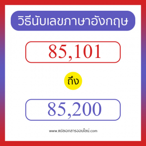 วิธีนับตัวเลขภาษาอังกฤษ 85101 ถึง 85200 เอาไว้คุยกับชาวต่างชาติ