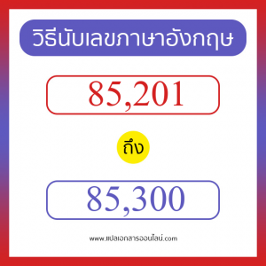 วิธีนับตัวเลขภาษาอังกฤษ 85201 ถึง 85300 เอาไว้คุยกับชาวต่างชาติ