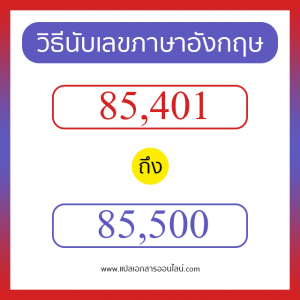 วิธีนับตัวเลขภาษาอังกฤษ 85401 ถึง 85500 เอาไว้คุยกับชาวต่างชาติ