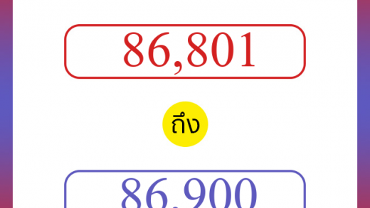 วิธีนับตัวเลขภาษาอังกฤษ 86801 ถึง 86900 เอาไว้คุยกับชาวต่างชาติ