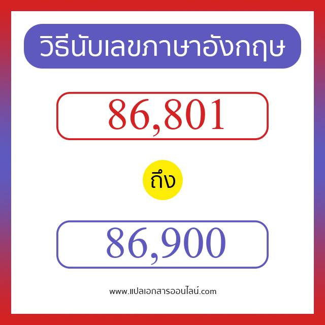 วิธีนับตัวเลขภาษาอังกฤษ 86801 ถึง 86900 เอาไว้คุยกับชาวต่างชาติ