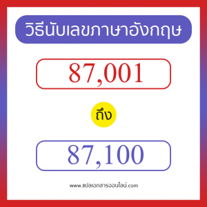 วิธีนับตัวเลขภาษาอังกฤษ 87001 ถึง 87100 เอาไว้คุยกับชาวต่างชาติ