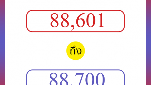 วิธีนับตัวเลขภาษาอังกฤษ 88601 ถึง 88700 เอาไว้คุยกับชาวต่างชาติ