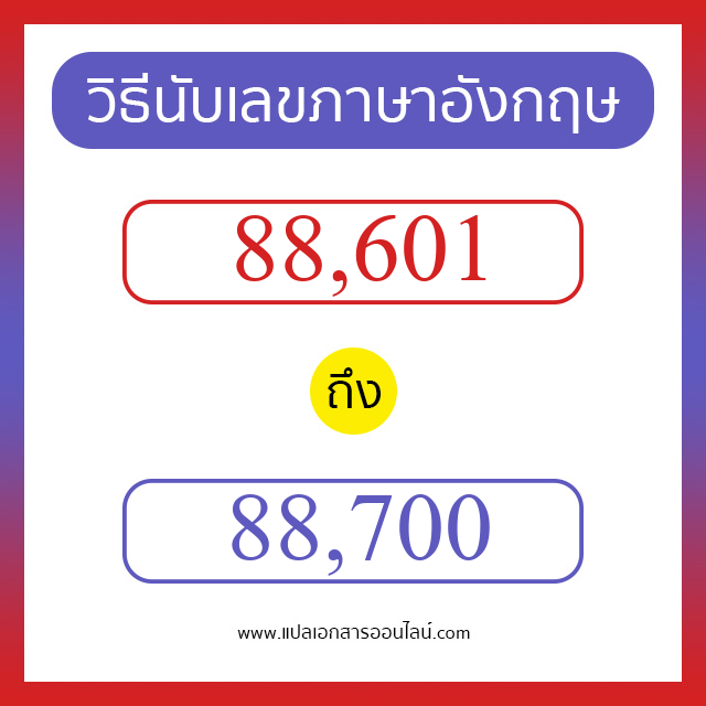 วิธีนับตัวเลขภาษาอังกฤษ 88601 ถึง 88700 เอาไว้คุยกับชาวต่างชาติ