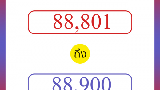 วิธีนับตัวเลขภาษาอังกฤษ 88801 ถึง 88900 เอาไว้คุยกับชาวต่างชาติ