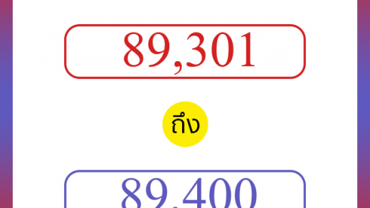 วิธีนับตัวเลขภาษาอังกฤษ 89301 ถึง 89400 เอาไว้คุยกับชาวต่างชาติ