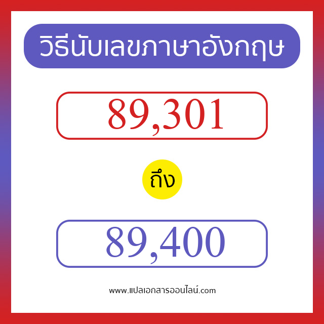 วิธีนับตัวเลขภาษาอังกฤษ 89301 ถึง 89400 เอาไว้คุยกับชาวต่างชาติ