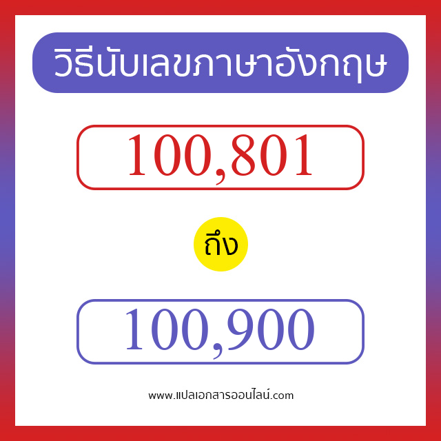 วิธีนับตัวเลขภาษาอังกฤษ 100801 ถึง 100900 เอาไว้คุยกับชาวต่างชาติ