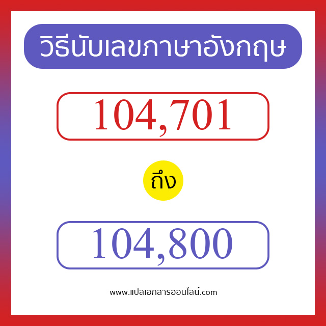 วิธีนับตัวเลขภาษาอังกฤษ 104701 ถึง 104800 เอาไว้คุยกับชาวต่างชาติ