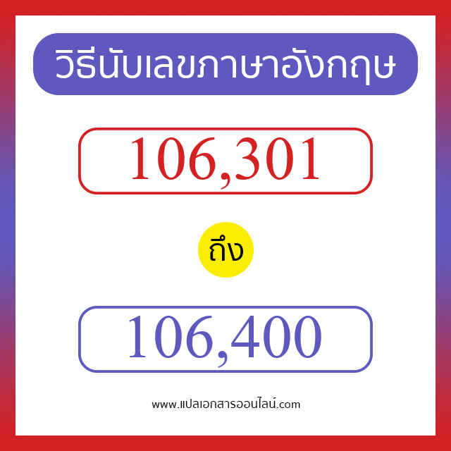 วิธีนับตัวเลขภาษาอังกฤษ 106301 ถึง 106400 เอาไว้คุยกับชาวต่างชาติ