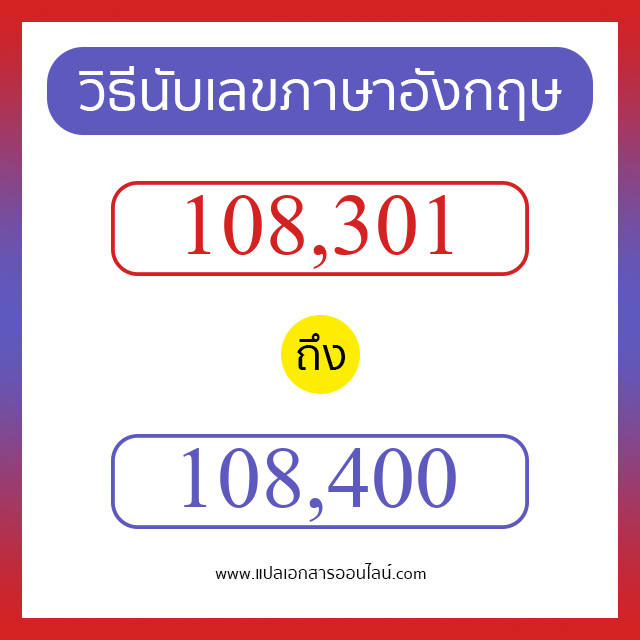 วิธีนับตัวเลขภาษาอังกฤษ 108301 ถึง 108400 เอาไว้คุยกับชาวต่างชาติ