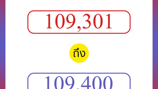 วิธีนับตัวเลขภาษาอังกฤษ 109301 ถึง 109400 เอาไว้คุยกับชาวต่างชาติ