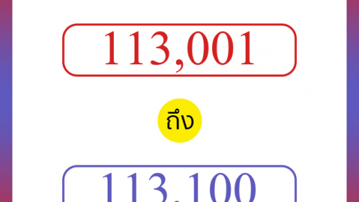 วิธีนับตัวเลขภาษาอังกฤษ 113001 ถึง 113100 เอาไว้คุยกับชาวต่างชาติ