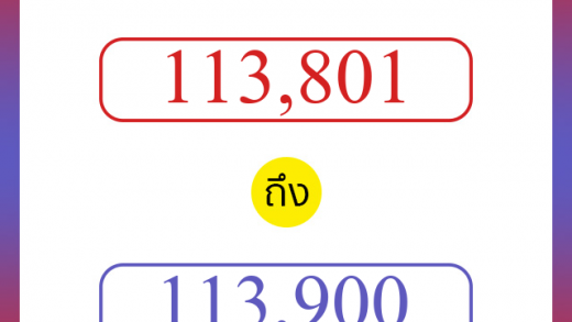 วิธีนับตัวเลขภาษาอังกฤษ 113801 ถึง 113900 เอาไว้คุยกับชาวต่างชาติ