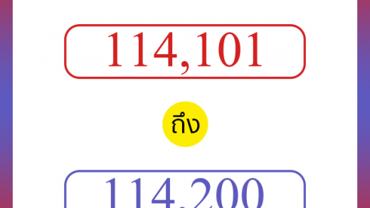 วิธีนับตัวเลขภาษาอังกฤษ 114101 ถึง 114200 เอาไว้คุยกับชาวต่างชาติ