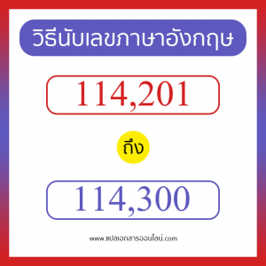 วิธีนับตัวเลขภาษาอังกฤษ 114201 ถึง 114300 เอาไว้คุยกับชาวต่างชาติ