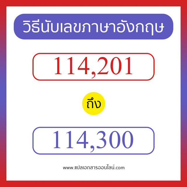 วิธีนับตัวเลขภาษาอังกฤษ 114201 ถึง 114300 เอาไว้คุยกับชาวต่างชาติ