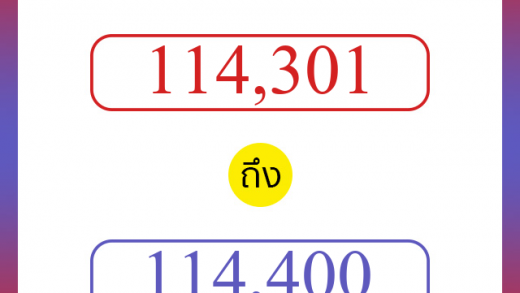 วิธีนับตัวเลขภาษาอังกฤษ 114301 ถึง 114400 เอาไว้คุยกับชาวต่างชาติ
