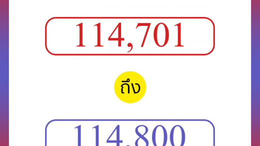 วิธีนับตัวเลขภาษาอังกฤษ 114701 ถึง 114800 เอาไว้คุยกับชาวต่างชาติ