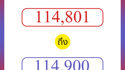 วิธีนับตัวเลขภาษาอังกฤษ 114801 ถึง 114900 เอาไว้คุยกับชาวต่างชาติ