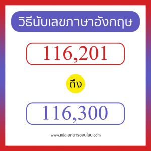 วิธีนับตัวเลขภาษาอังกฤษ 116201 ถึง 116300 เอาไว้คุยกับชาวต่างชาติ