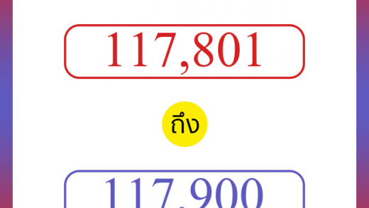 วิธีนับตัวเลขภาษาอังกฤษ 117801 ถึง 117900 เอาไว้คุยกับชาวต่างชาติ