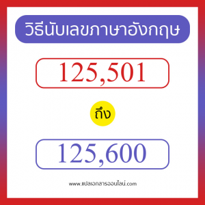 วิธีนับตัวเลขภาษาอังกฤษ 125501 ถึง 125600 เอาไว้คุยกับชาวต่างชาติ