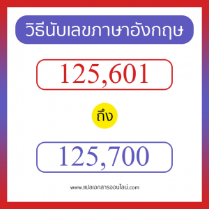 วิธีนับตัวเลขภาษาอังกฤษ 125601 ถึง 125700 เอาไว้คุยกับชาวต่างชาติ