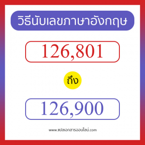 วิธีนับตัวเลขภาษาอังกฤษ 126801 ถึง 126900 เอาไว้คุยกับชาวต่างชาติ