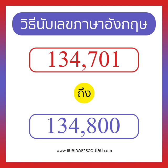 วิธีนับตัวเลขภาษาอังกฤษ 134701 ถึง 134800 เอาไว้คุยกับชาวต่างชาติ