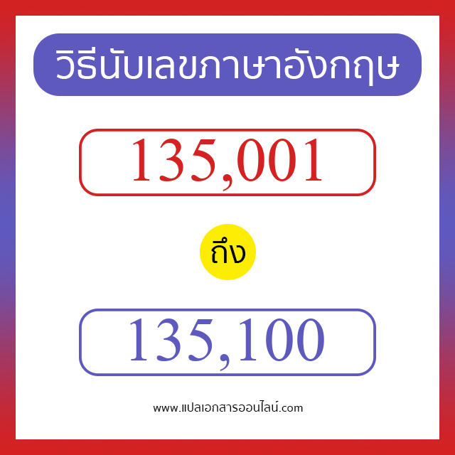 วิธีนับตัวเลขภาษาอังกฤษ 135001 ถึง 135100 เอาไว้คุยกับชาวต่างชาติ