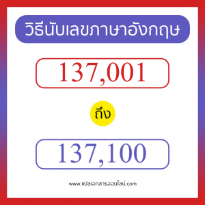 วิธีนับตัวเลขภาษาอังกฤษ 137001 ถึง 137100 เอาไว้คุยกับชาวต่างชาติ