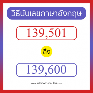 วิธีนับตัวเลขภาษาอังกฤษ 139501 ถึง 139600 เอาไว้คุยกับชาวต่างชาติ