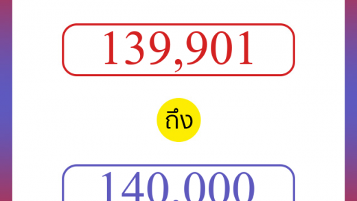 วิธีนับตัวเลขภาษาอังกฤษ 139901 ถึง 140000 เอาไว้คุยกับชาวต่างชาติ
