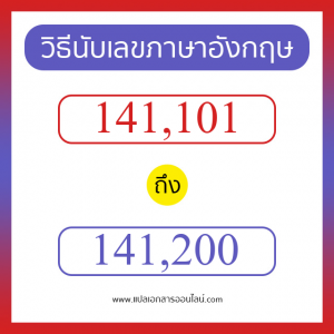 วิธีนับตัวเลขภาษาอังกฤษ 141101 ถึง 141200 เอาไว้คุยกับชาวต่างชาติ