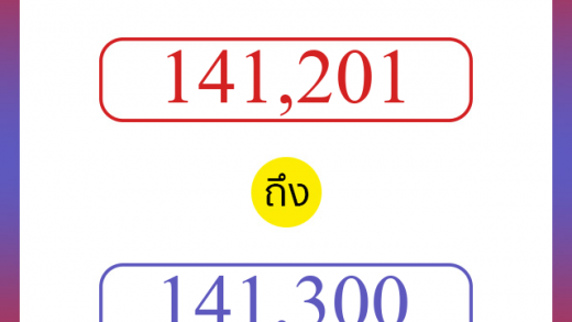 วิธีนับตัวเลขภาษาอังกฤษ 141201 ถึง 141300 เอาไว้คุยกับชาวต่างชาติ