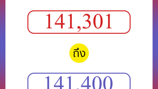 วิธีนับตัวเลขภาษาอังกฤษ 141301 ถึง 141400 เอาไว้คุยกับชาวต่างชาติ