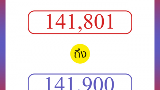วิธีนับตัวเลขภาษาอังกฤษ 141801 ถึง 141900 เอาไว้คุยกับชาวต่างชาติ