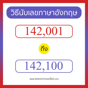 วิธีนับตัวเลขภาษาอังกฤษ 142001 ถึง 142100 เอาไว้คุยกับชาวต่างชาติ