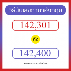 วิธีนับตัวเลขภาษาอังกฤษ 142301 ถึง 142400 เอาไว้คุยกับชาวต่างชาติ