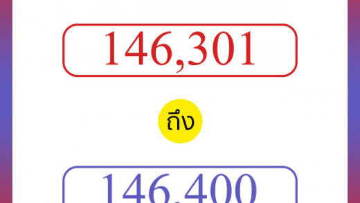 วิธีนับตัวเลขภาษาอังกฤษ 146301 ถึง 146400 เอาไว้คุยกับชาวต่างชาติ