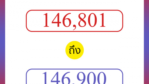 วิธีนับตัวเลขภาษาอังกฤษ 146801 ถึง 146900 เอาไว้คุยกับชาวต่างชาติ